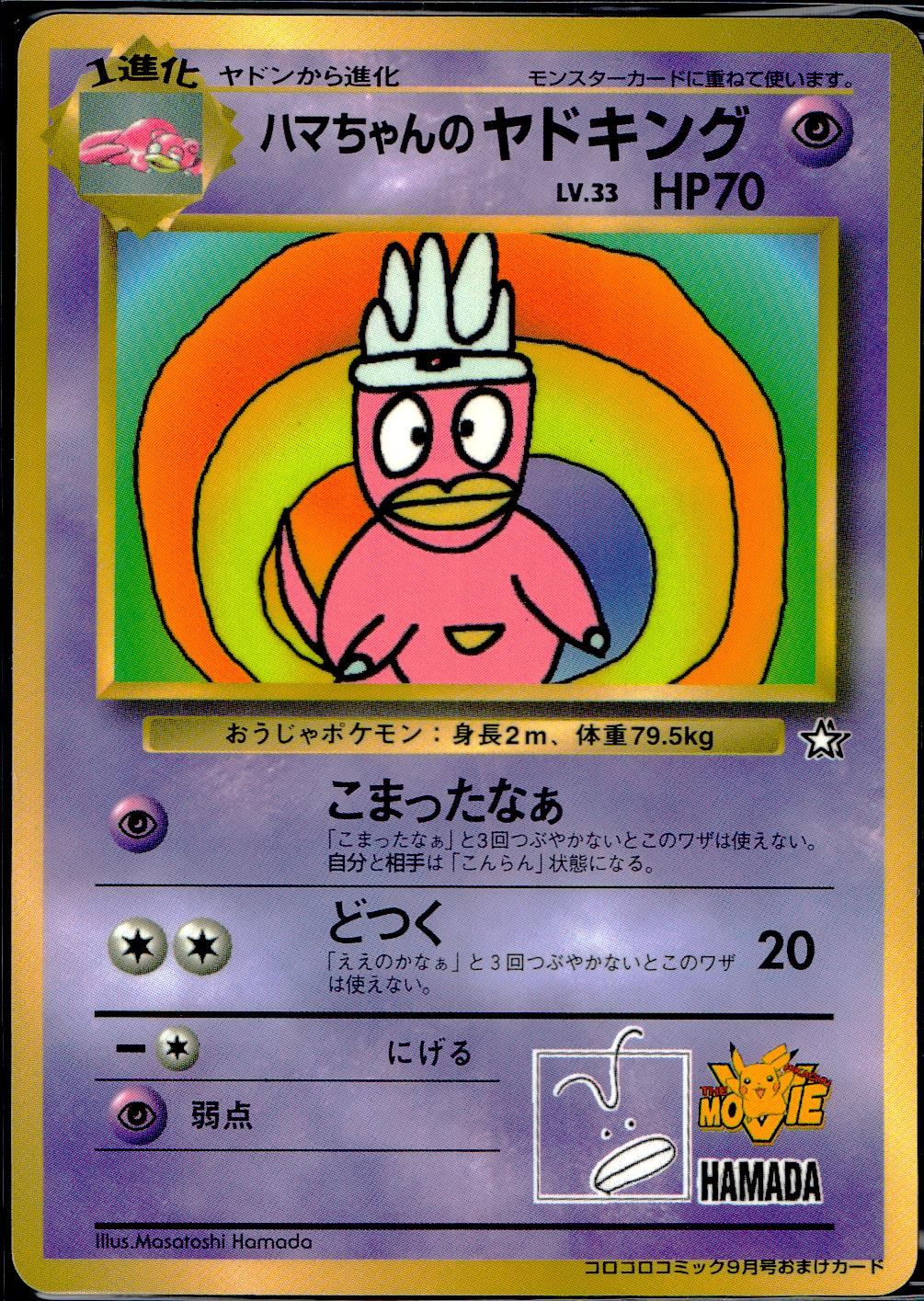【状態B】 旧裏 ハマちゃんのヤドキング Lv.33/HP70