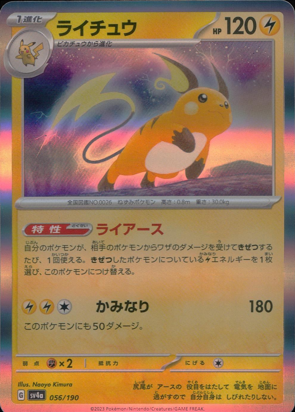 056/190/SV4A/B/R Raichu