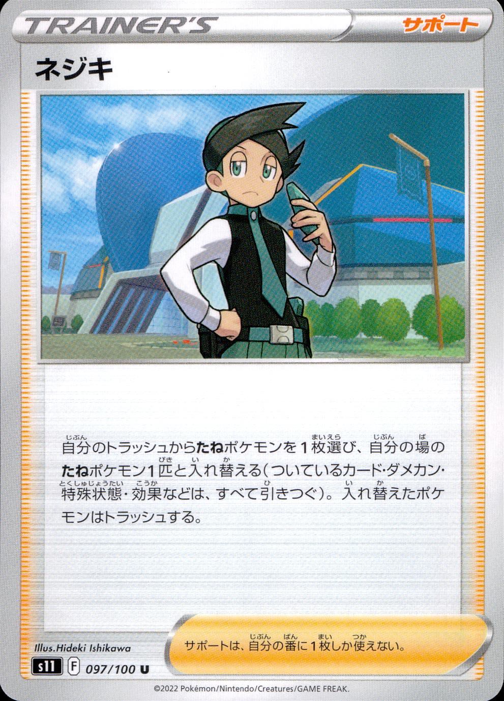 097/100/S11/B/U Nejiki