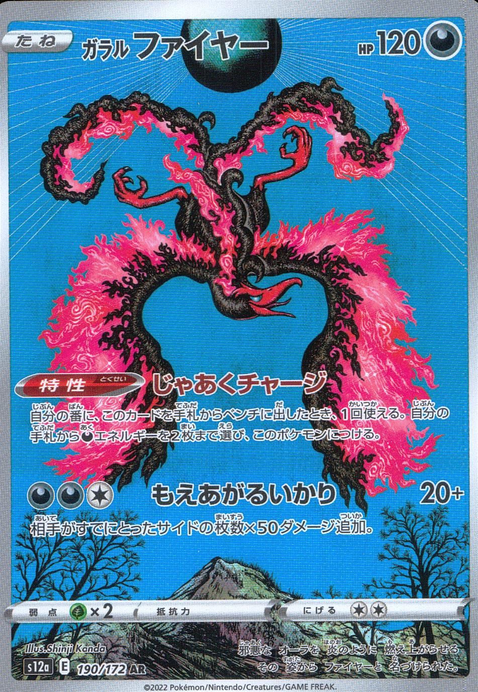 190/172/S12A/B/AR ガラルファイヤー