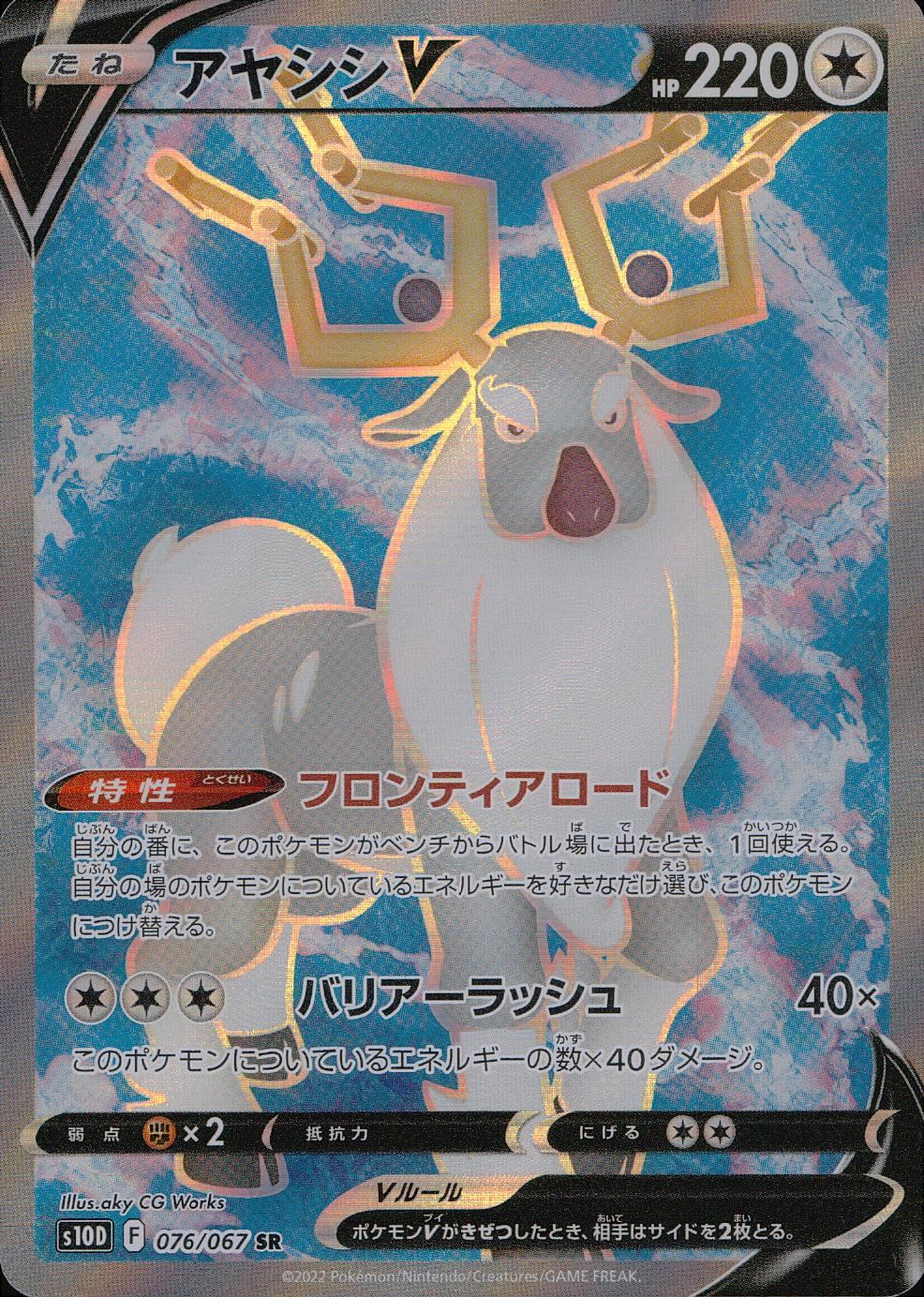 076/067S10D/B/SR Ayashi V