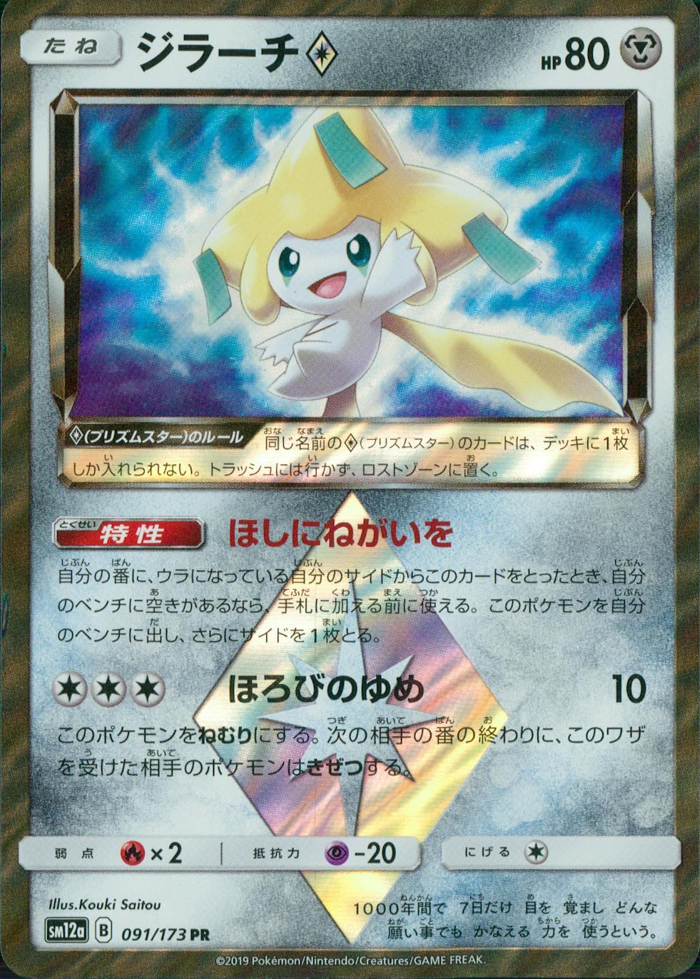 091/173/SM12A/B ジラーチ