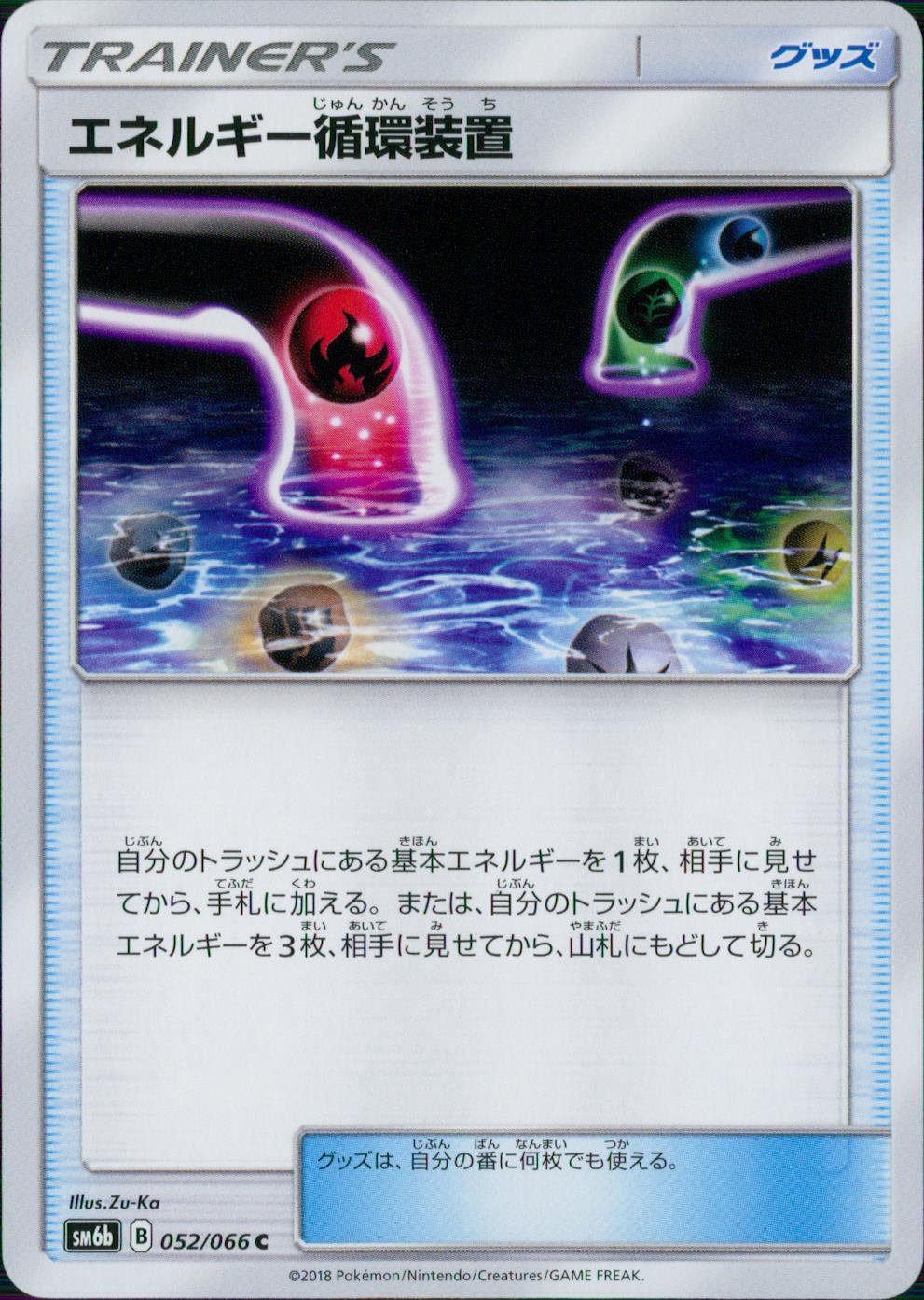 052/066/SM6B/エネルギー循環装置