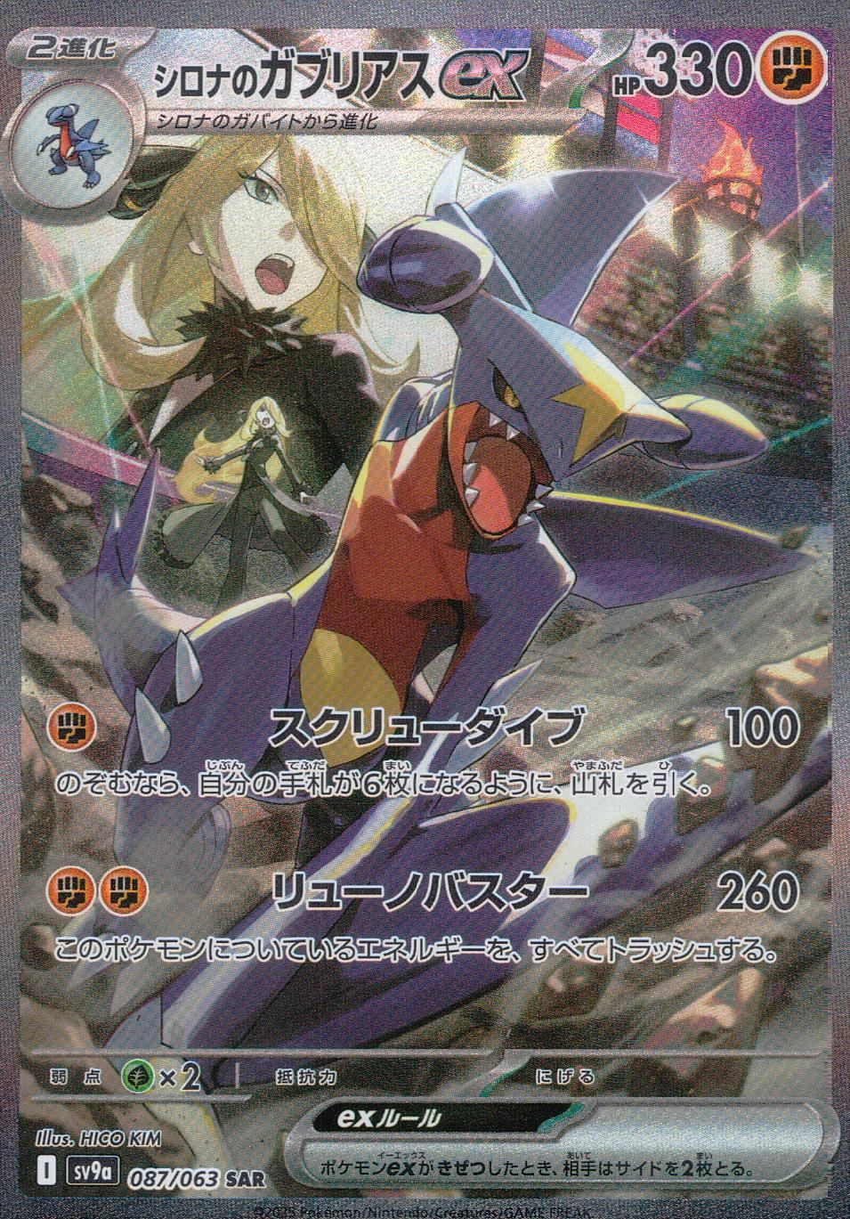 087/063/SV9A/B/SAR シロナのガブリアスex