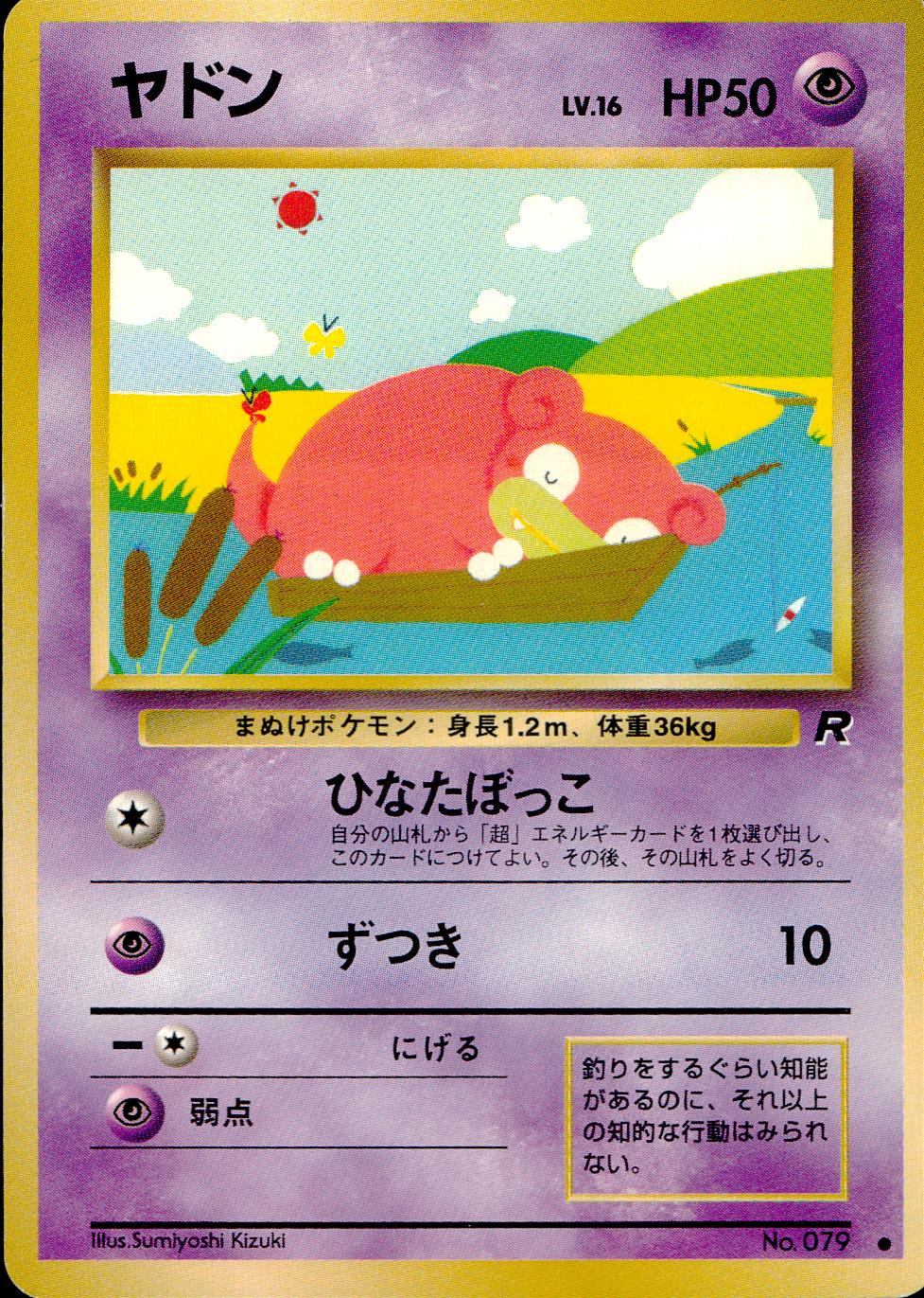 【状態C】 旧裏 No.079 ヤドン LV.16/HP50