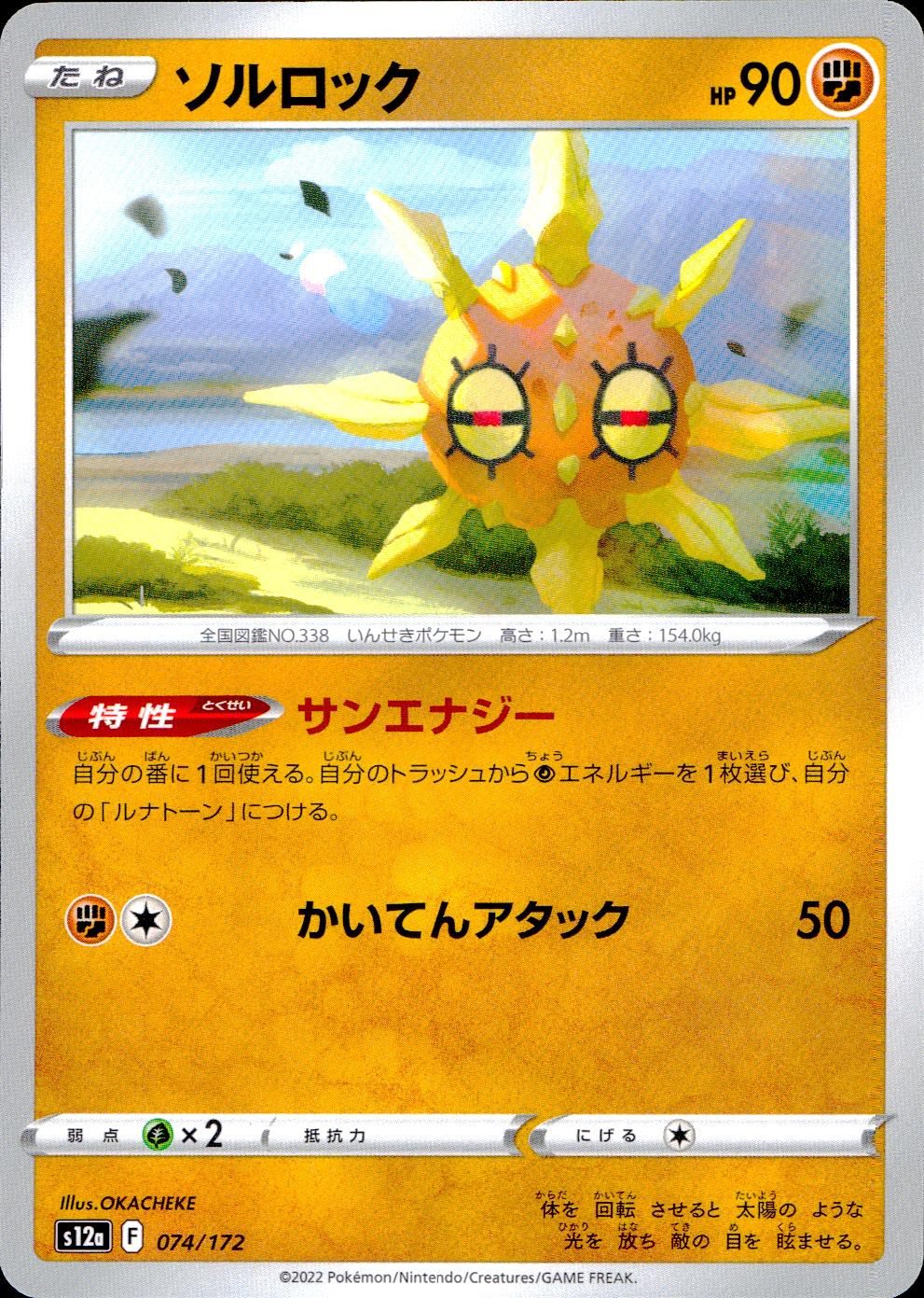 074/172/S12A/B ソルロック