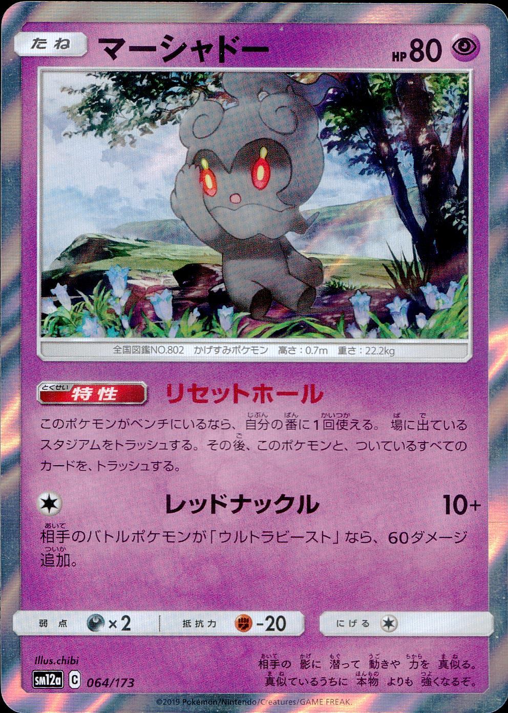 064/173/SM12A/マーシャドー