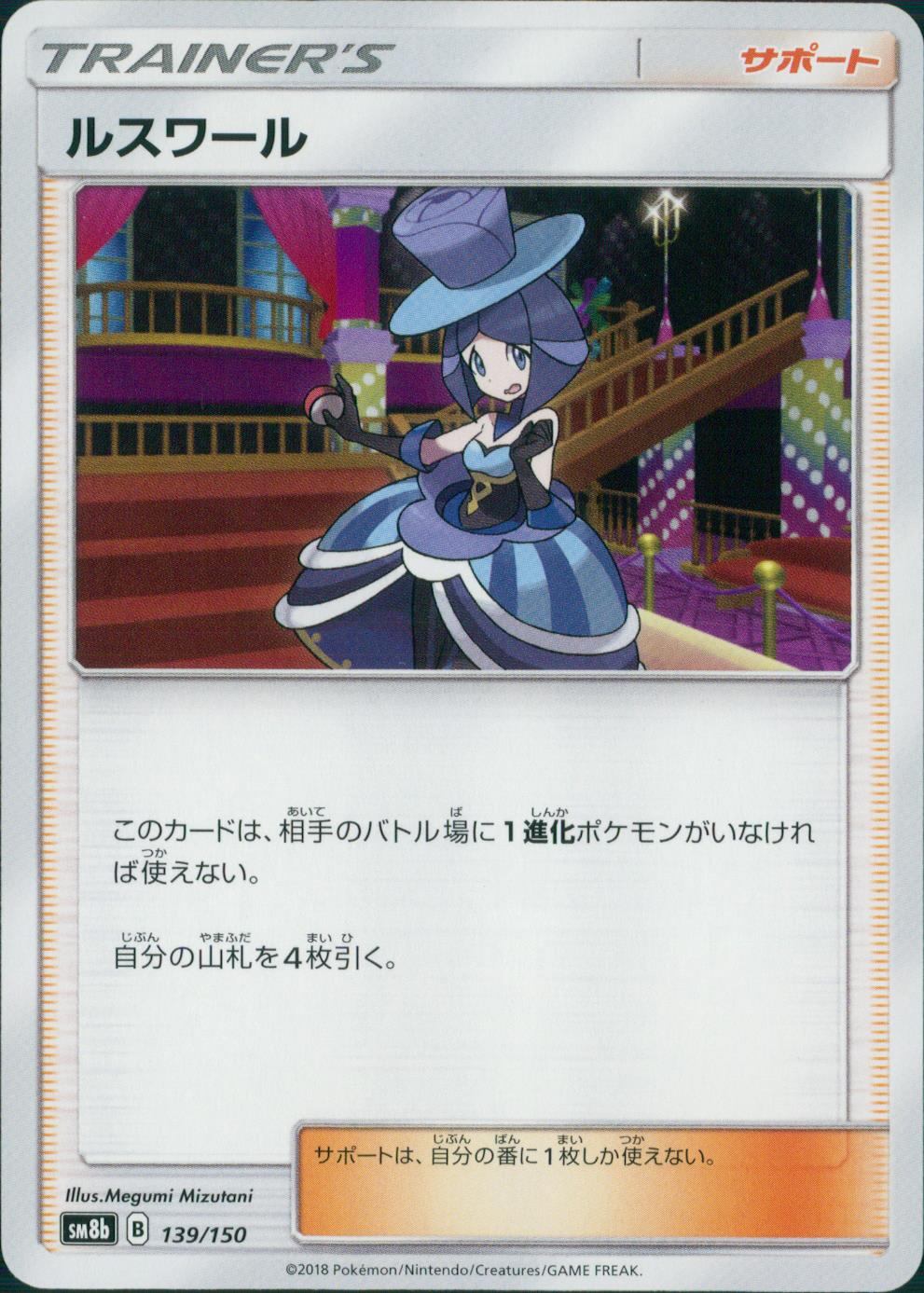 139/150/SM8B/ルスワール
