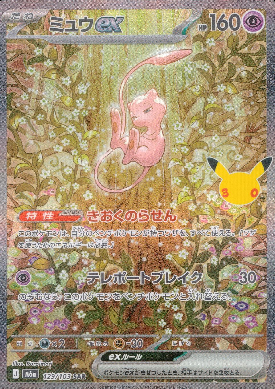 129/103/M6a/SAR ミュウex