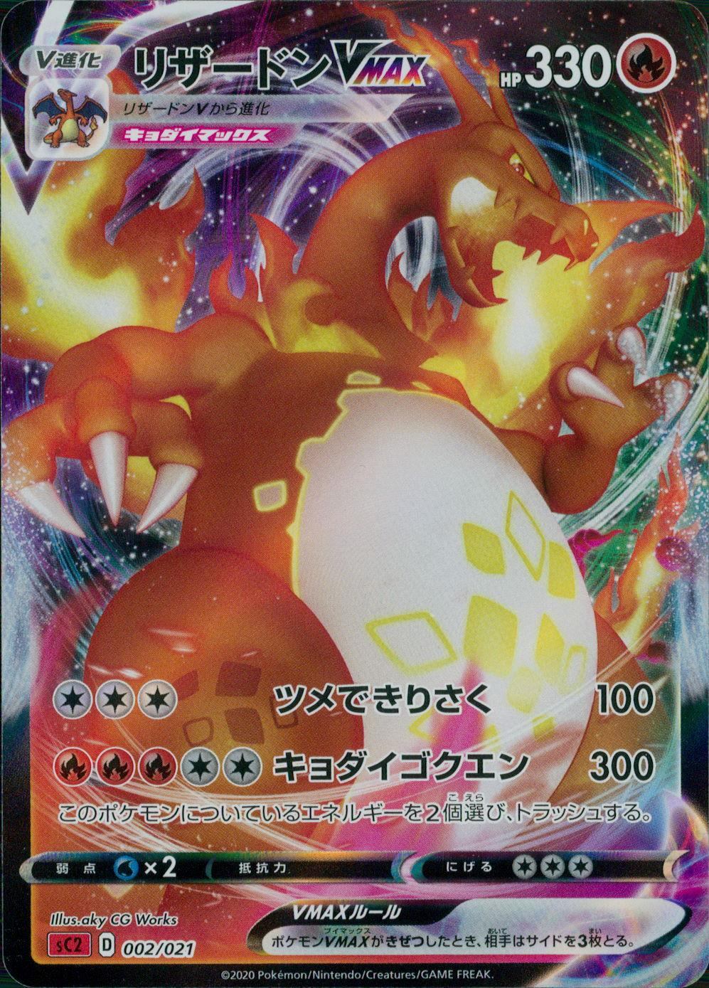 【状態B】002/021/SC リザードンVMAX