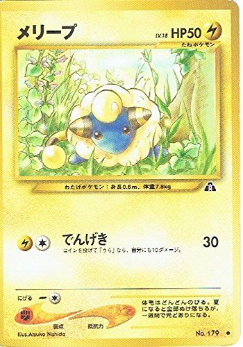 【状態B】 旧裏 No.179 メリープ LV.18/HP50