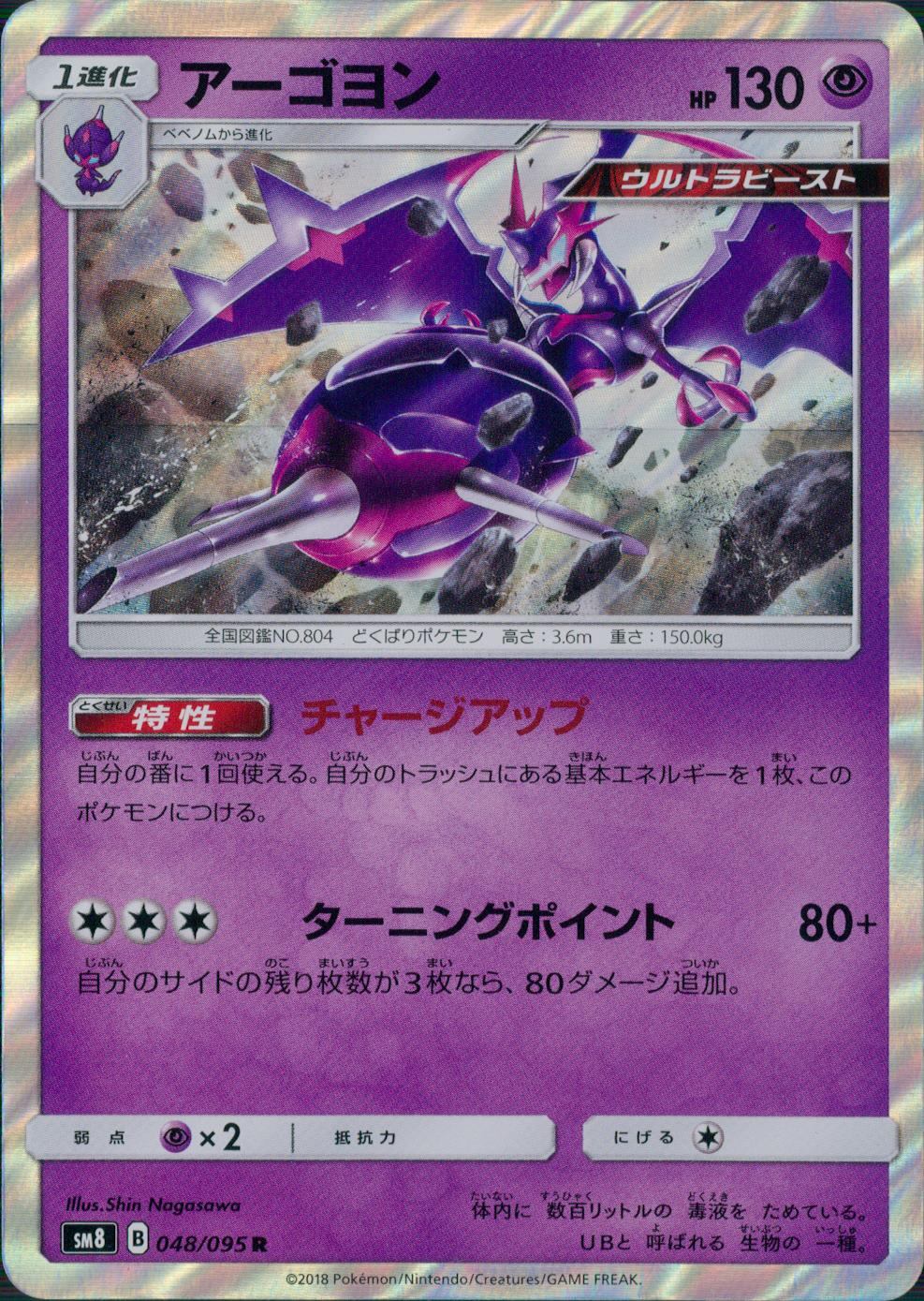 048/095/SM8アーゴヨン