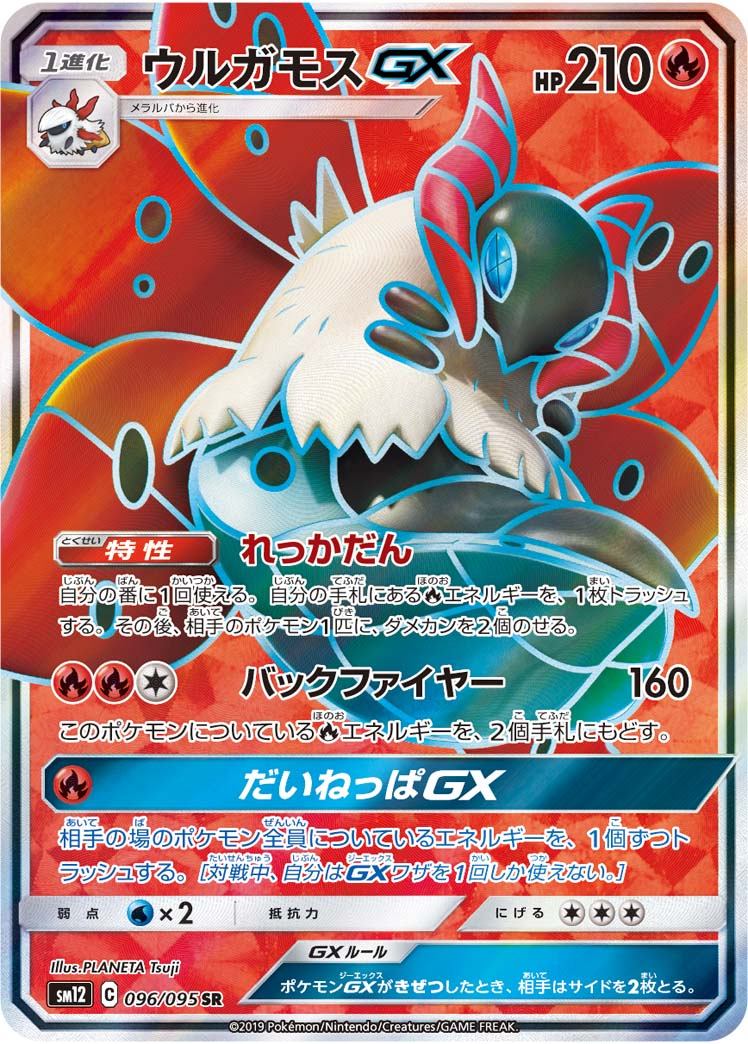 096/095/SM12/B/SR Volcarona GX