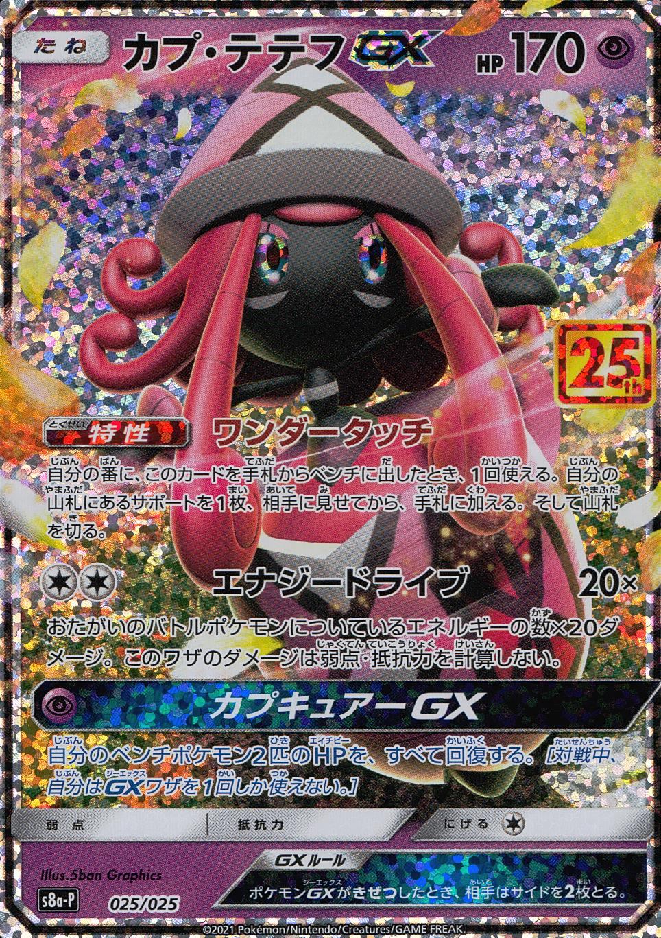 025/025/S8a/P/B カプ・テテフGX