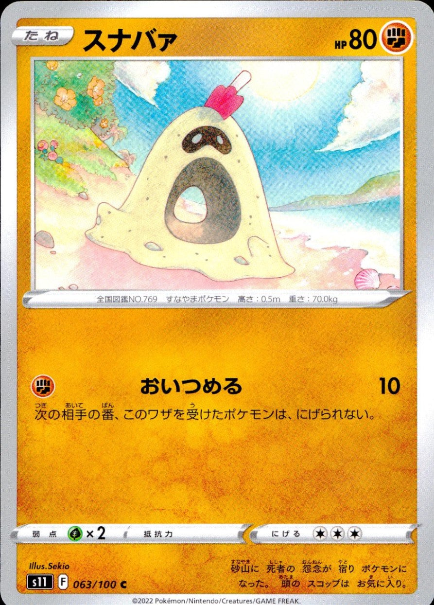 063/100/S11/B/C スナバァ