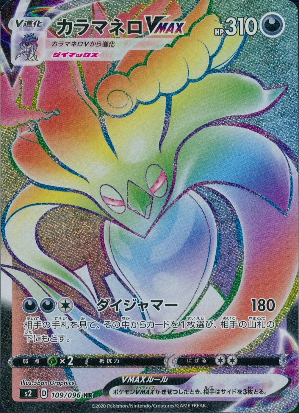 109/096/S2/B/HR カラマネロVMAX