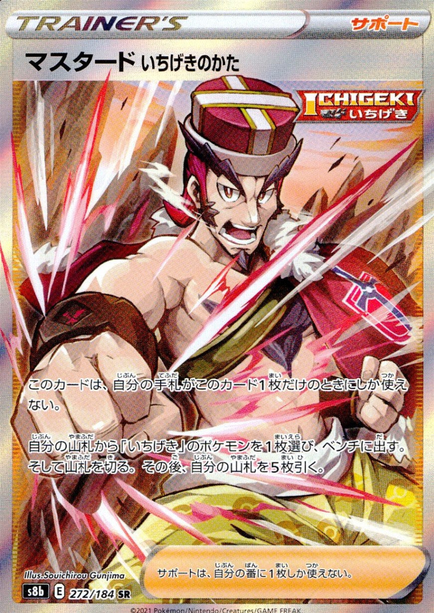 272/184/S8B/B/SR マスタードいちげきのかた