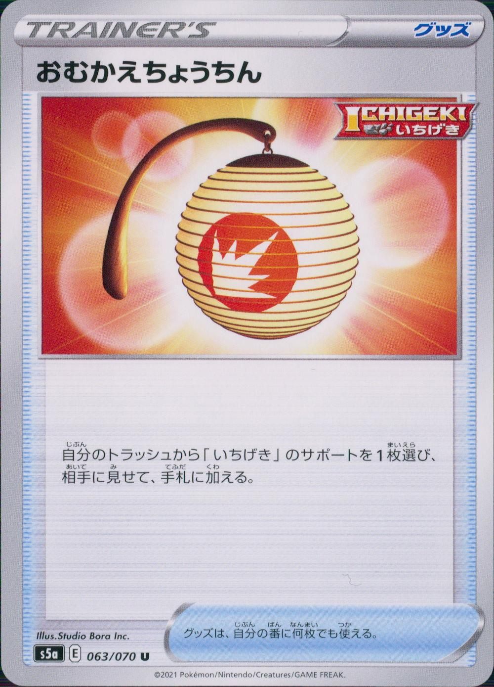 063/070/S5A/B/U おむかえちょうちん