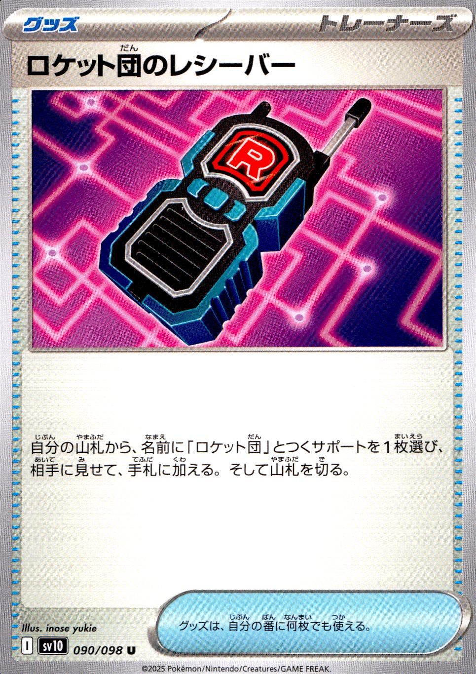 090/098/SV10/B/U ロケット団のレシーバー