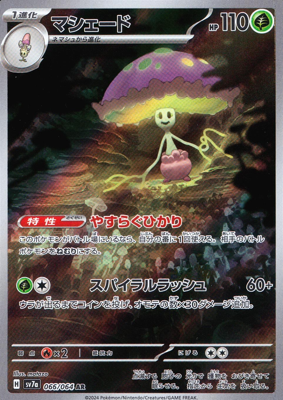 066/064/SV7A/B/AR マシェード