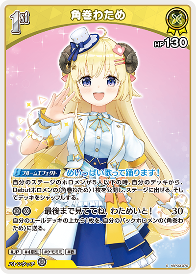 HBP03/070/S 角巻わため