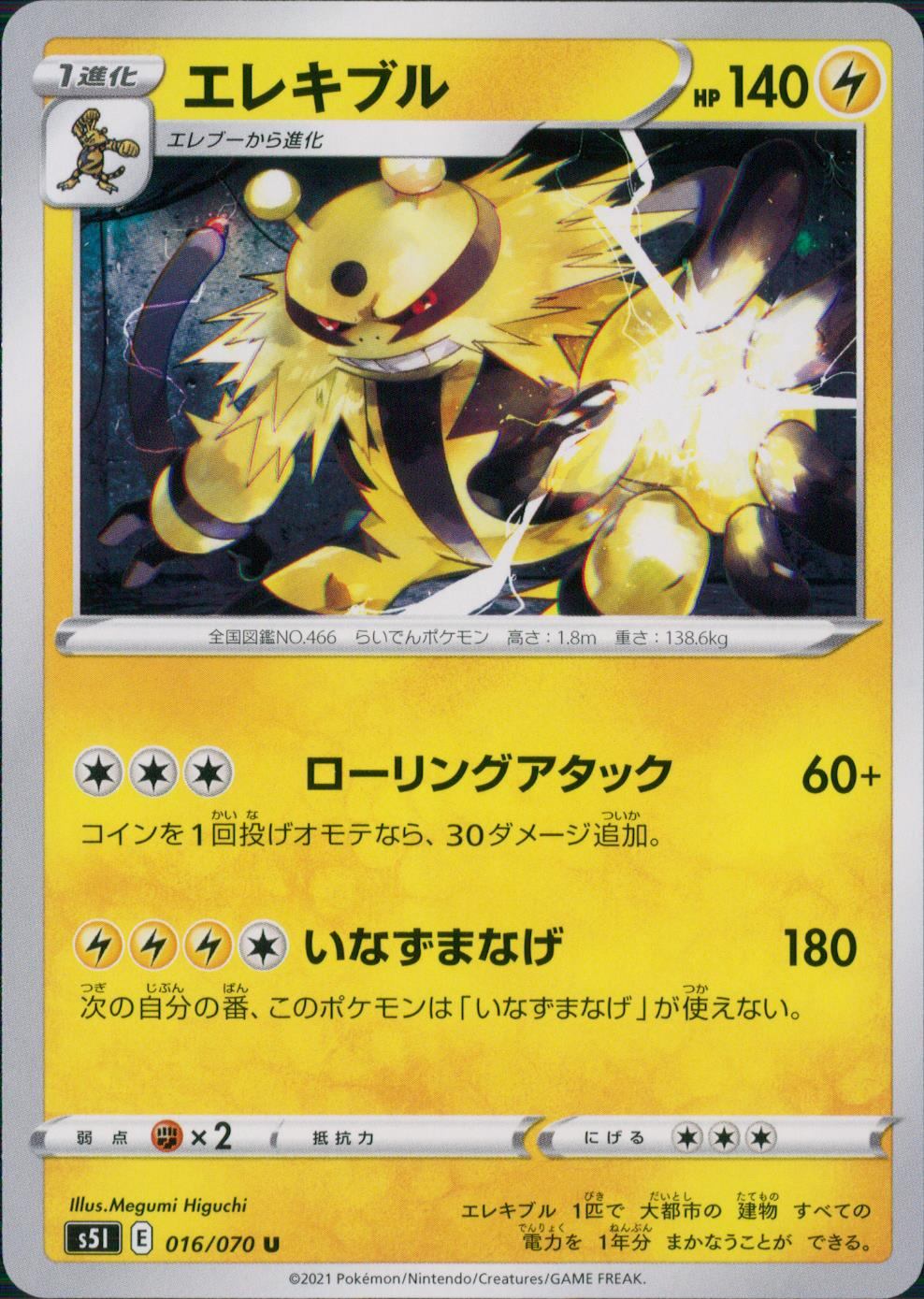 016/070/S5I/B/U エレキブル