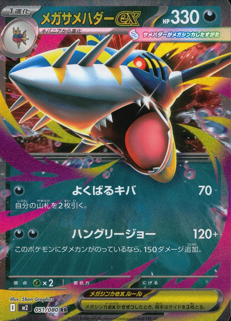 051/080/M2/B/RR メガサメハダーex