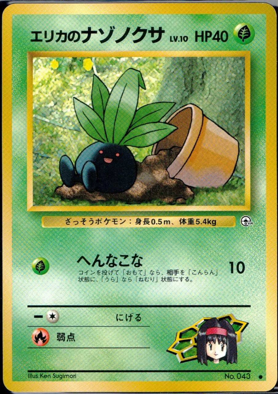 【状態B】旧裏 No.043 エリカのナゾノクサ LV.10/HP40