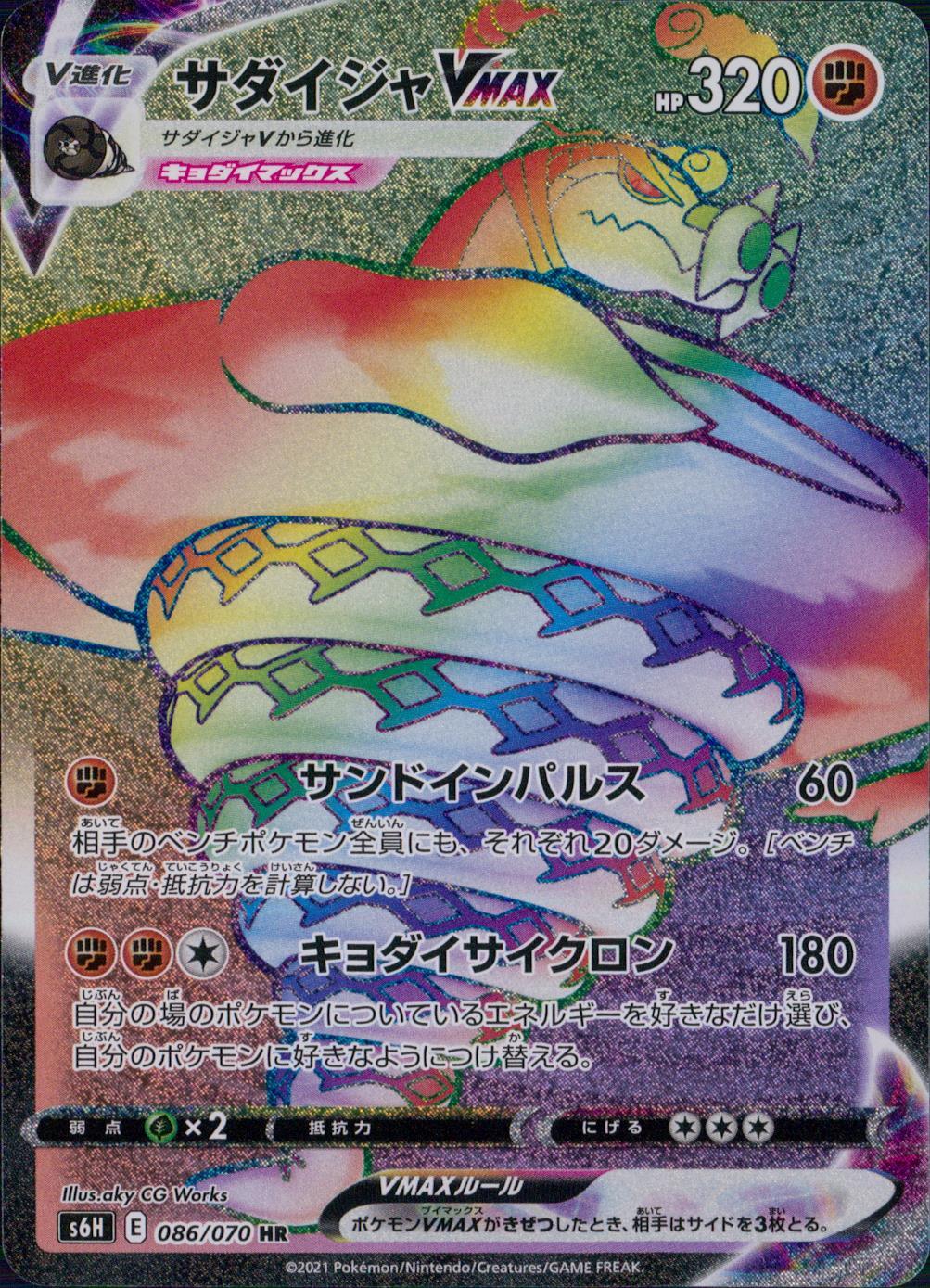 086/070/S6H/B/HR サダイジャVMAX