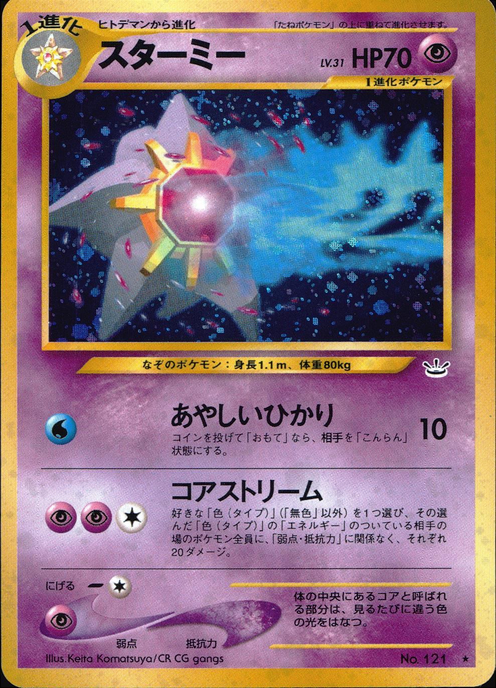 ポケモンカード　スターミー　旧裏 良品 旧裏 ポケモンカード スターミー - メルカリ