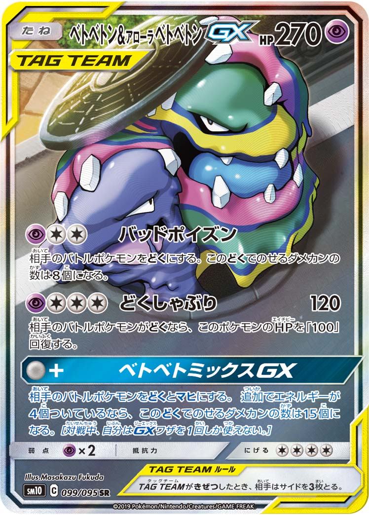 099/095/SM10/B/SR/SA ベトベトン&アローラ ベトベトンGX