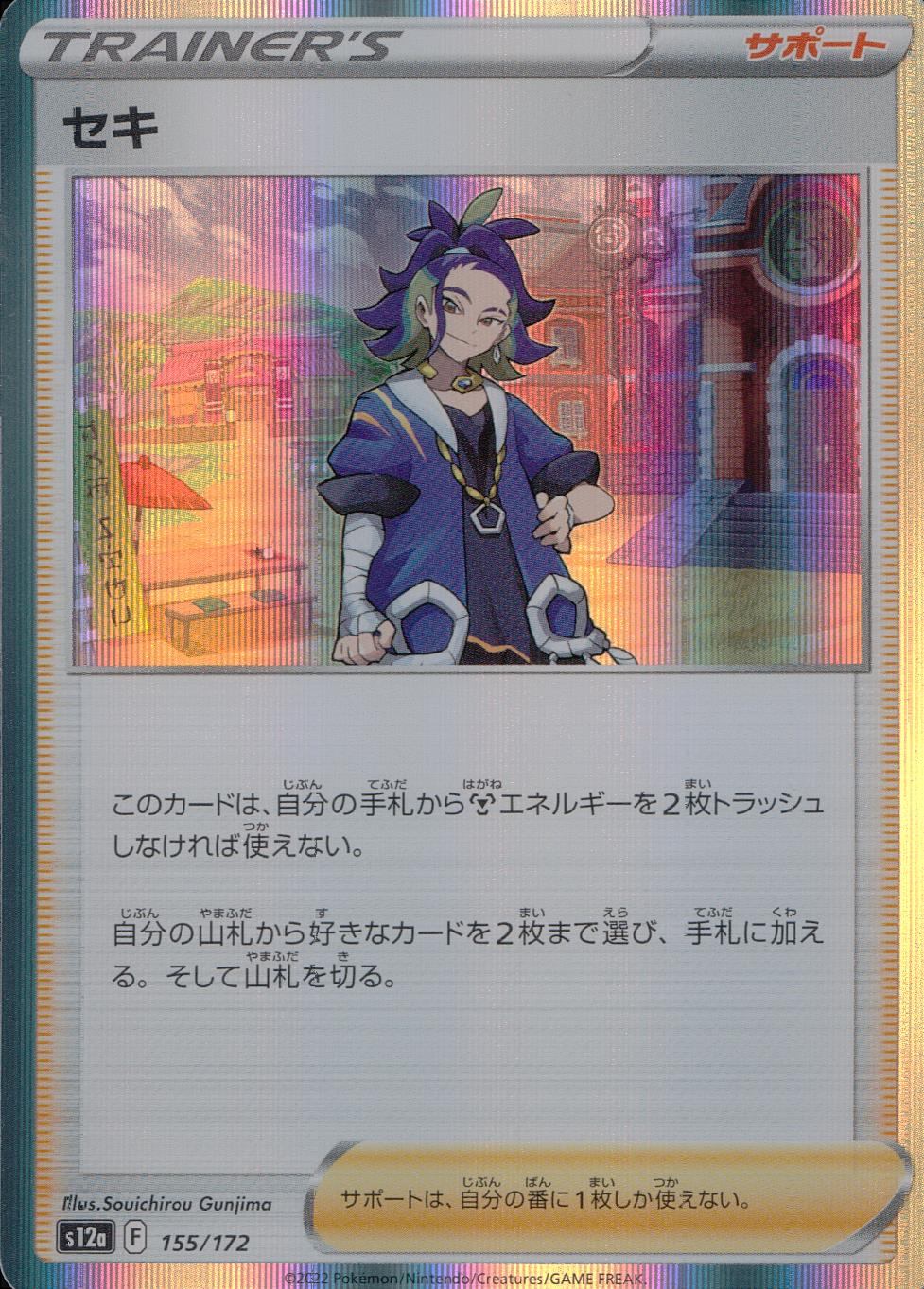 155/172/S12A/B セキ