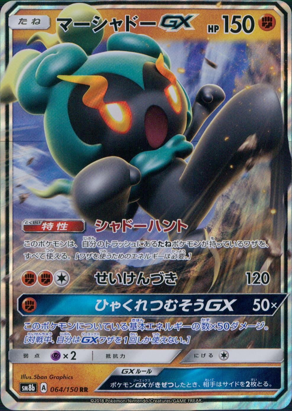 064/150/SM8B/RR マーシャドーGX