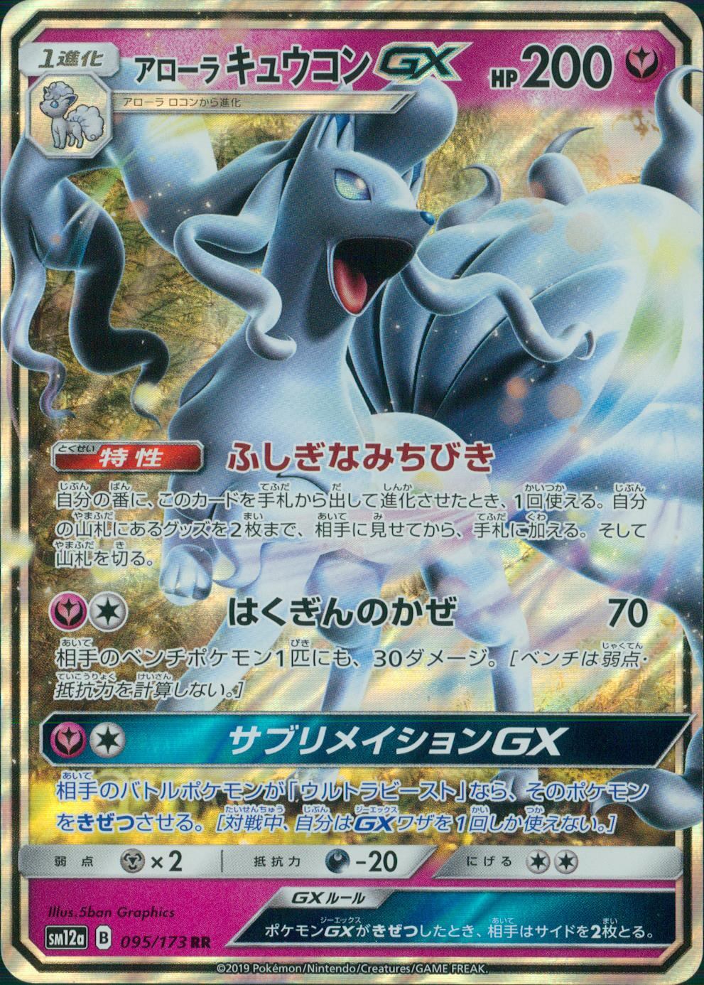 095/173/SM12A/B/RR Alolan Ninetales GX