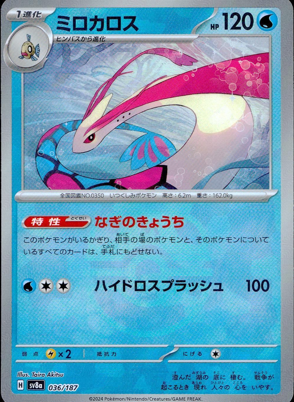 036/187/SV8A/BM2 Mirror) Milotic (Master Ball)