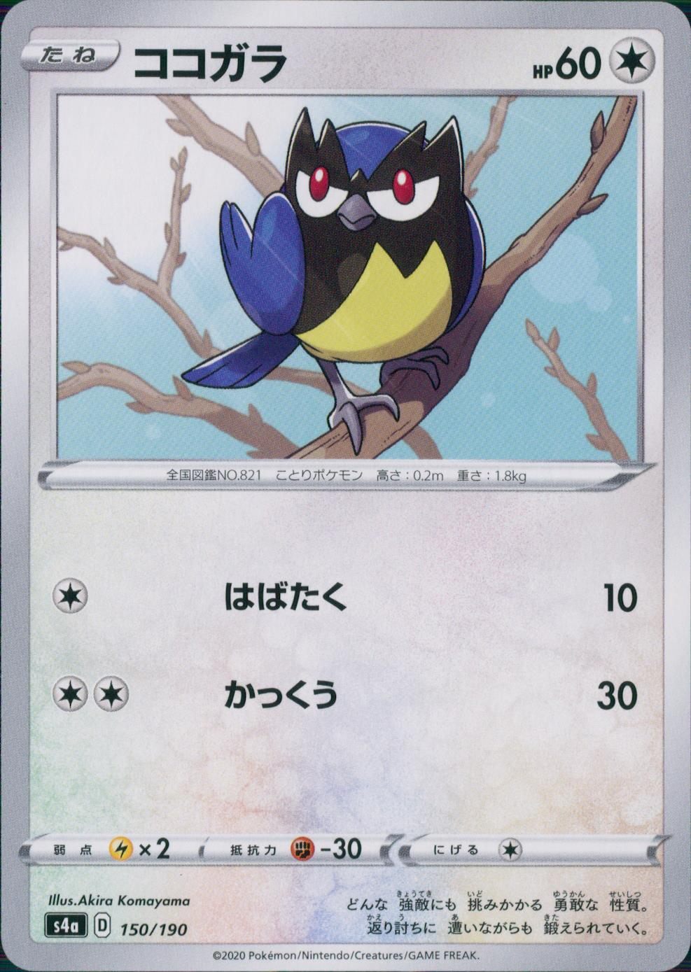 150/190/S4A/B ココガラ