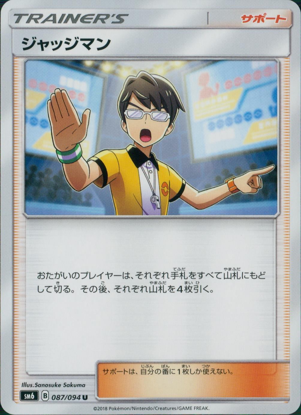 087/094/SM6/ジャッジマン