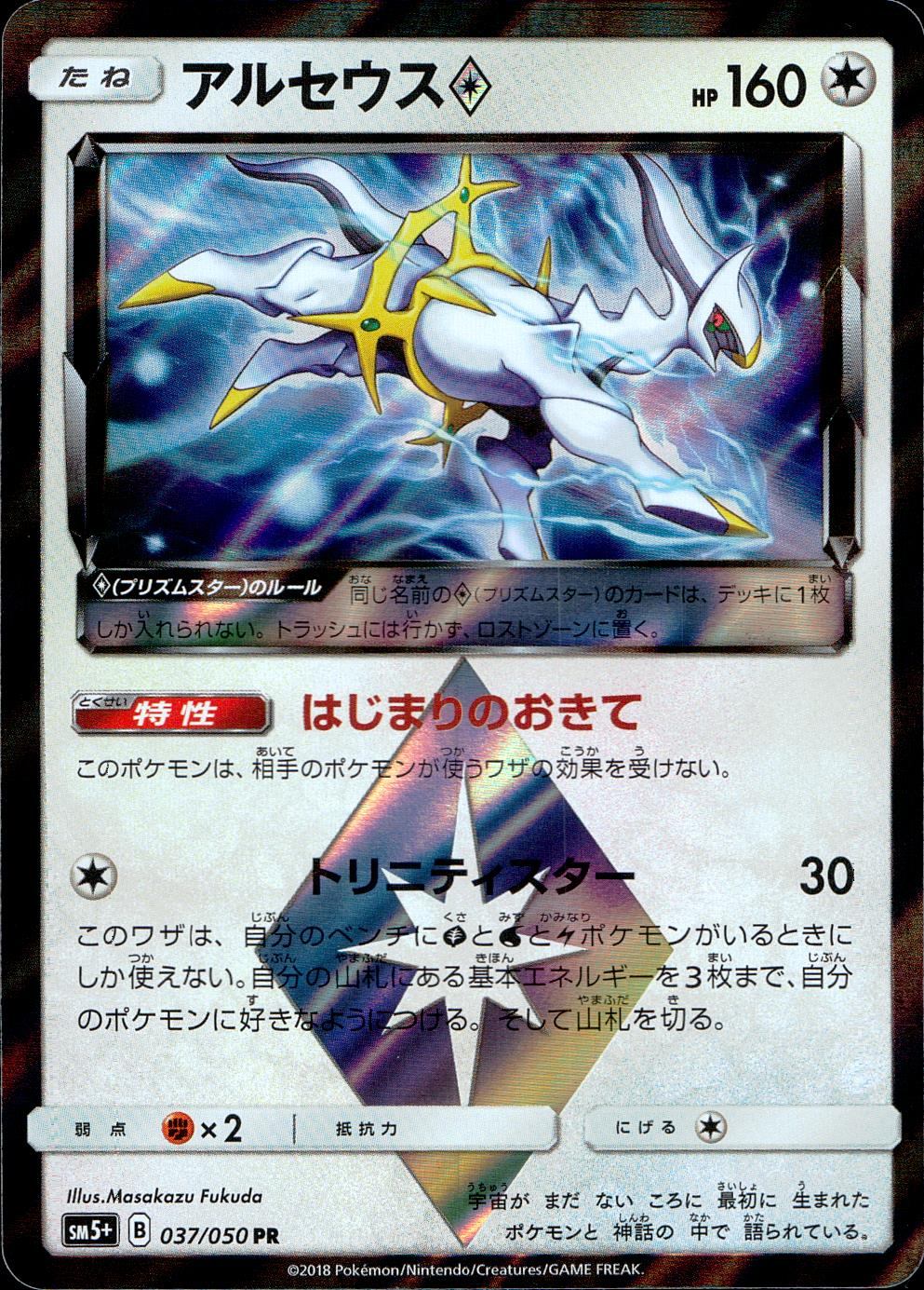 037/050/SM5+/B/PR Arceus
