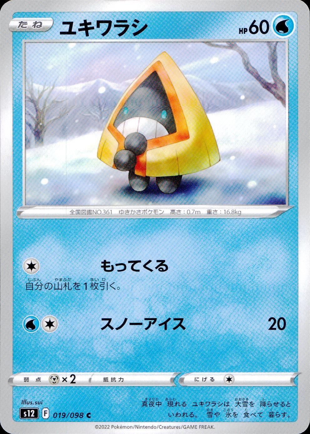 019/098/S12/B/C ユキワラシ