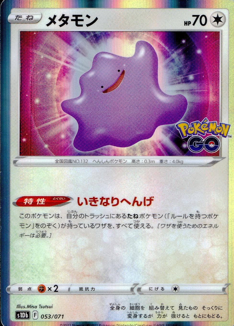 053/071/S10B/B メタモン