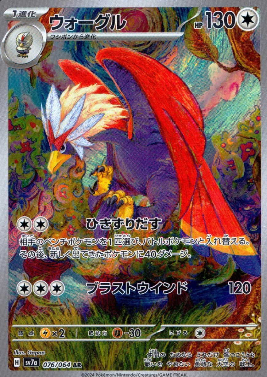 076/064/SV7A/B/AR ウォーグル