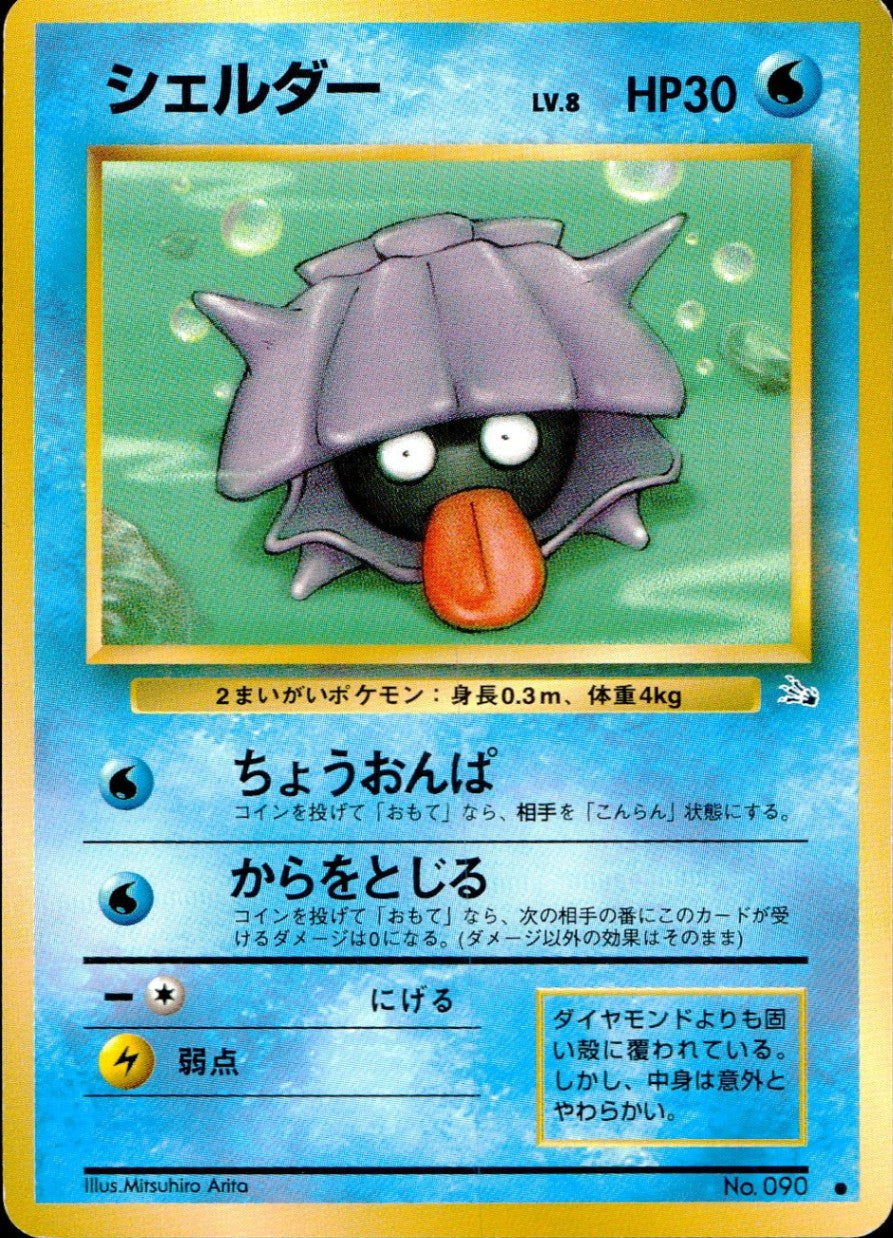【状態B】旧裏 No.090 シェルダー Lv.8/HP30