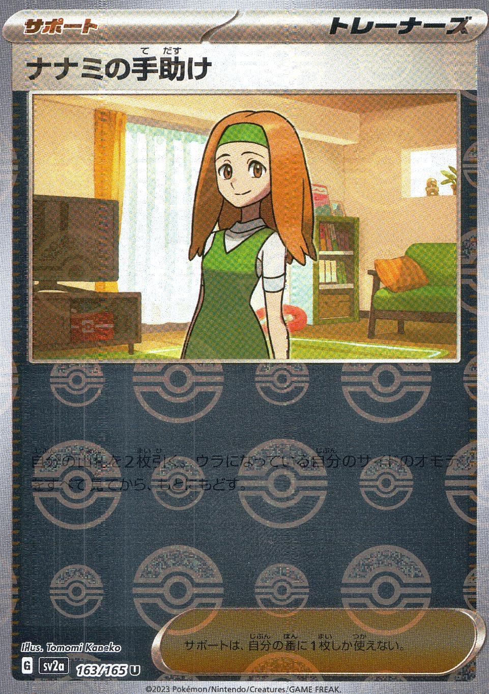 163/165/SV2A/BM1/U Mirror) Nanami's Help (Monster Ball Pattern)