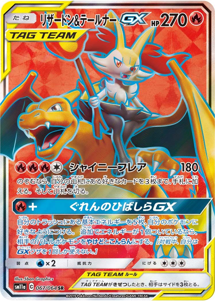 067/064/SM11A/B/SR リザードン&テールナーGX