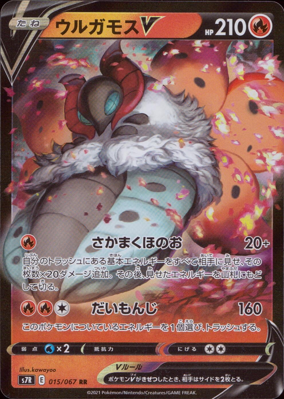 015/067/S7R/B/RR ウルガモスV