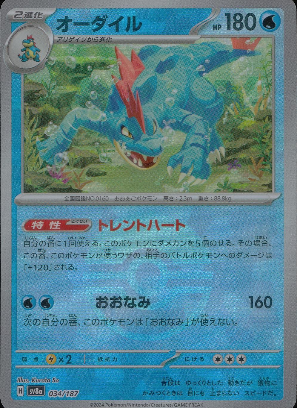 034/187/SV8A/BM1 Mirror) Feraligatr (Monster Ball)
