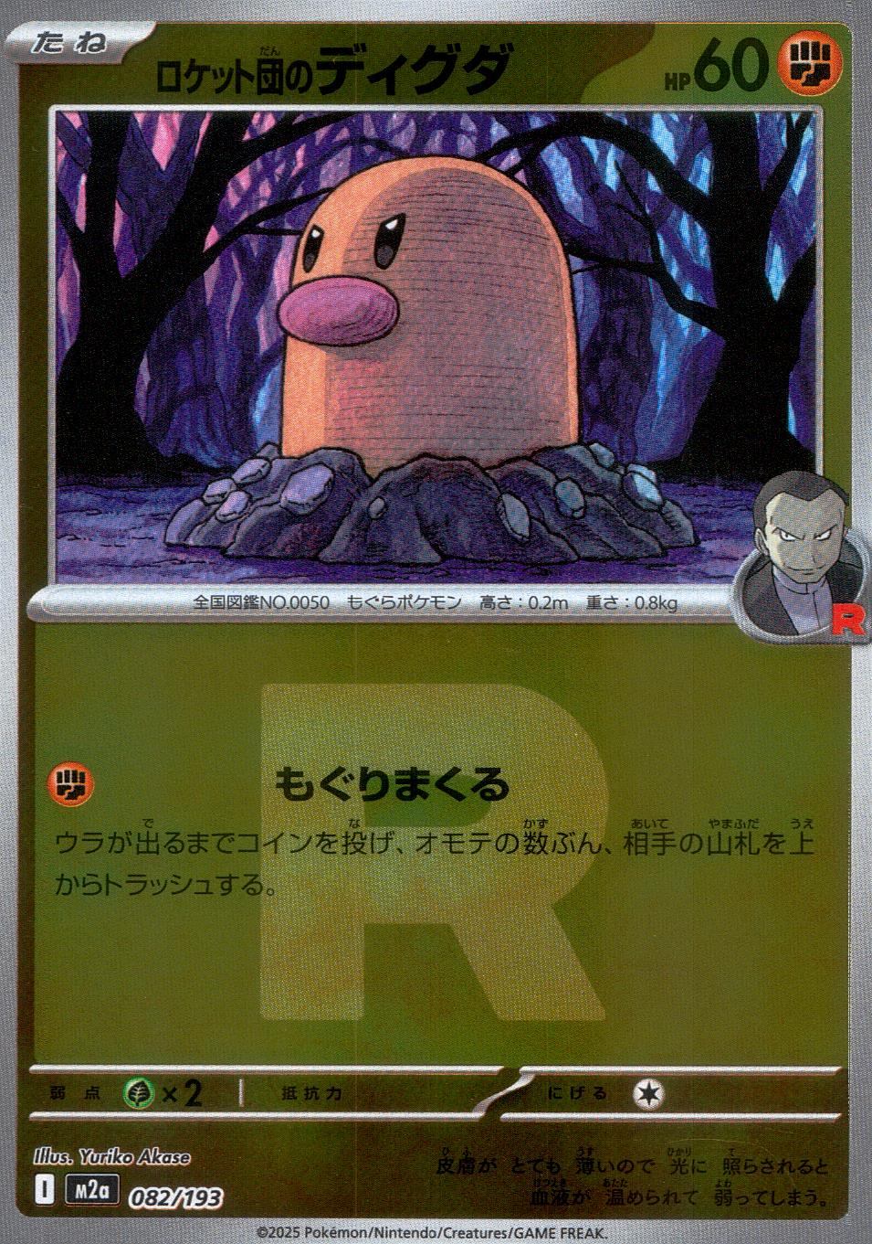 082/193/M2a/MB3 ロケット団のディグダ(R団ミラー)