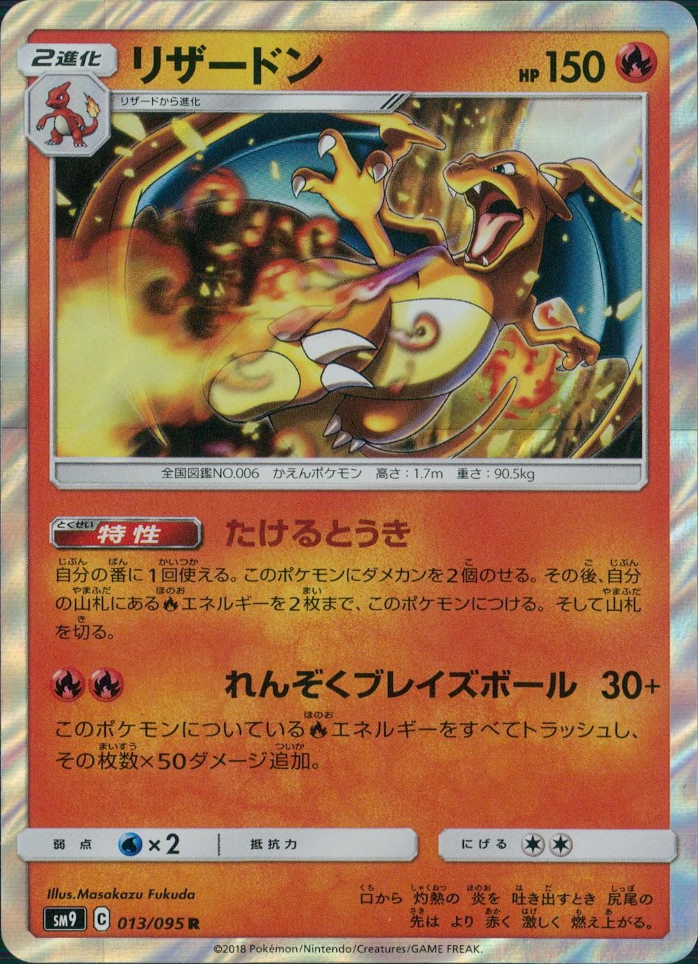013/095/SM9/B/R リザードン
