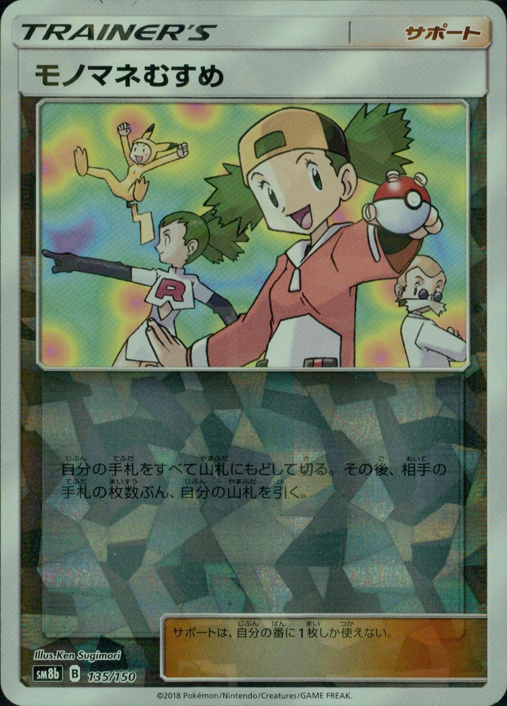 135/150/SM8B/ミラーモノマネむすめ