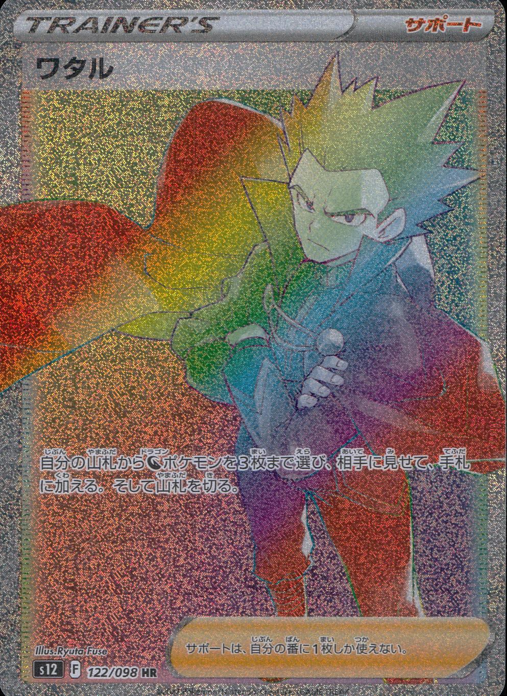 122/098/S12/B/HR Wataru